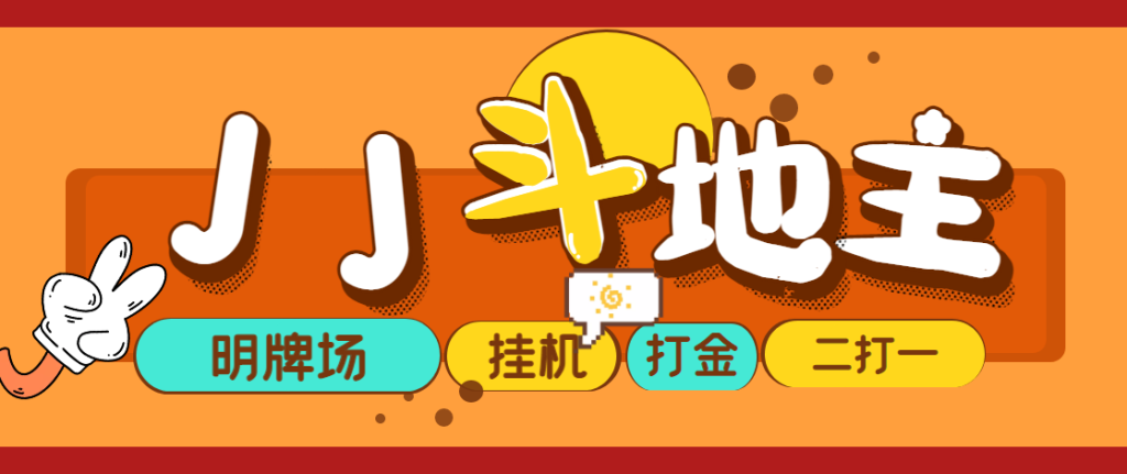 外面收费1280的JJ斗地主打金项目，号称一天300+【永久脚本+操作教程】网赚项目-副业赚钱-互联网创业-资源整合知行客