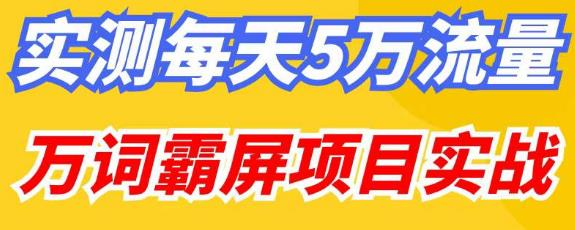 百度万词霸屏实操项目引流课，30天霸屏10万关键词网赚项目-副业赚钱-互联网创业-资源整合知行客