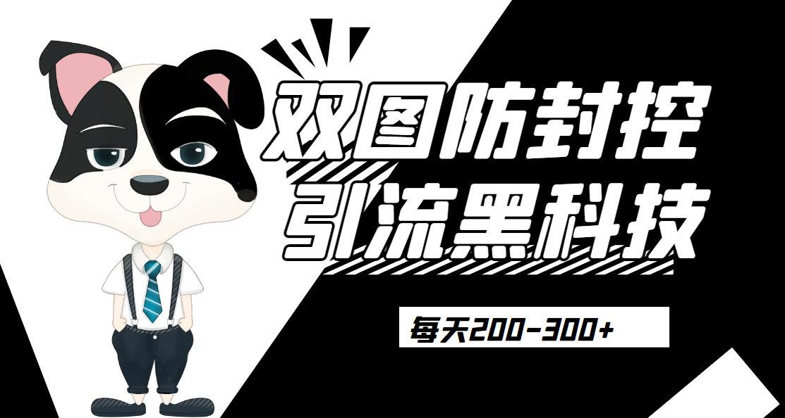 外边卖300元的双图防封控引流截流黑科技【揭秘】网赚项目-副业赚钱-互联网创业-资源整合知行客