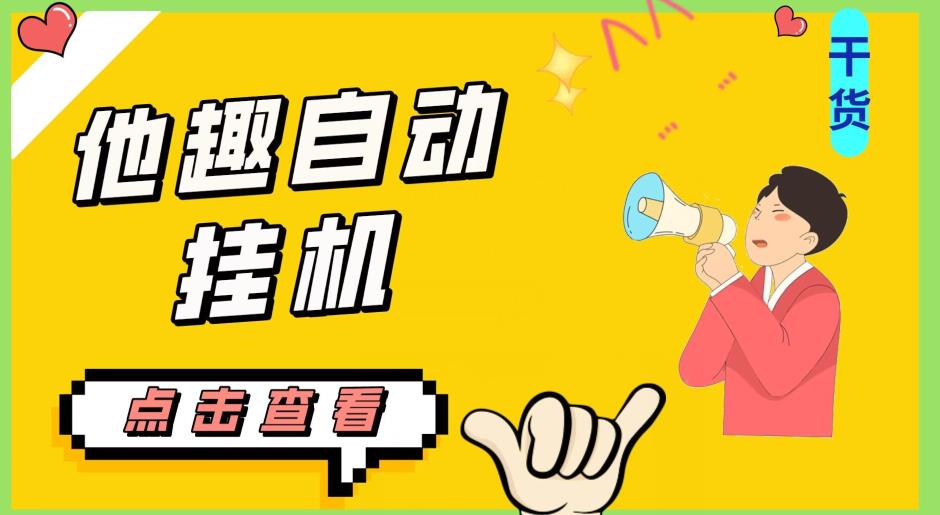 最新他趣聊天挂机项目，单设备一天收益轻松30-50+【挂机脚本+详细教程】网赚项目-副业赚钱-互联网创业-资源整合知行客