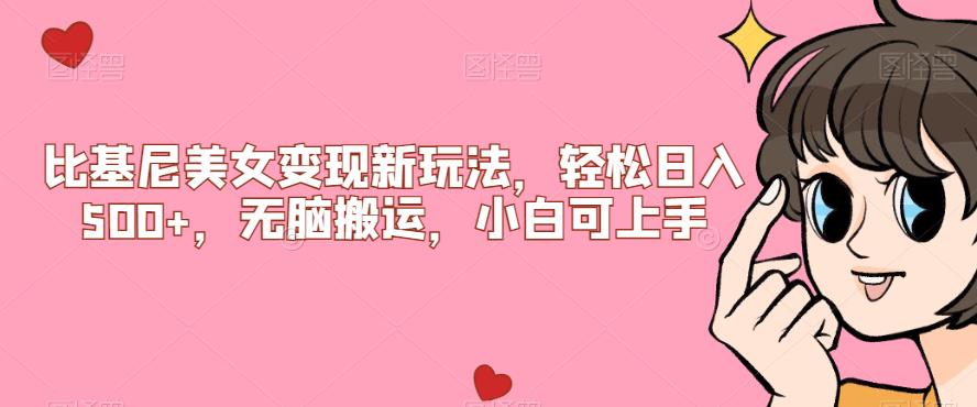 比基尼美女变现新玩法，轻松日入500+，无脑搬运，小白可上手【揭秘】网赚项目-副业赚钱-互联网创业-资源整合知行客