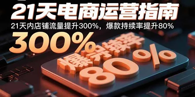 【精】21天电商运营指南:21天内店铺流量提升300%,爆款持续率提升80% 【精】21天电商运营指南:21天内店铺流量提升300%,爆款持续率提升80%