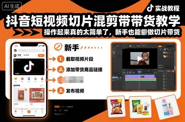 【精】抖音短视频切片混剪带货教学，操作起来真的太简单了，新手也能做切片带货 | 资源下载 - 知行客网赚项目-副业赚钱-互联网创业-资源整合知行客