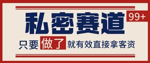 小红书某音私密赛道引流获客 自热矩阵日引200+【揭秘】 | 资源下载 - 知行客网赚项目-副业赚钱-互联网创业-资源整合知行客