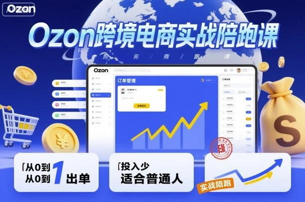 Ozon跨境电商实战陪跑课,教你从0到1出单,投入少适合普通人 Ozon跨境电商实战陪跑课,教你从0到1出单,投入少适合普通人