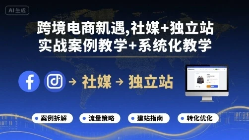 【精】跨境电商新机遇，社媒+独立站，实战案例教学+系统化教学网赚项目-副业赚钱-互联网创业-资源整合知行客