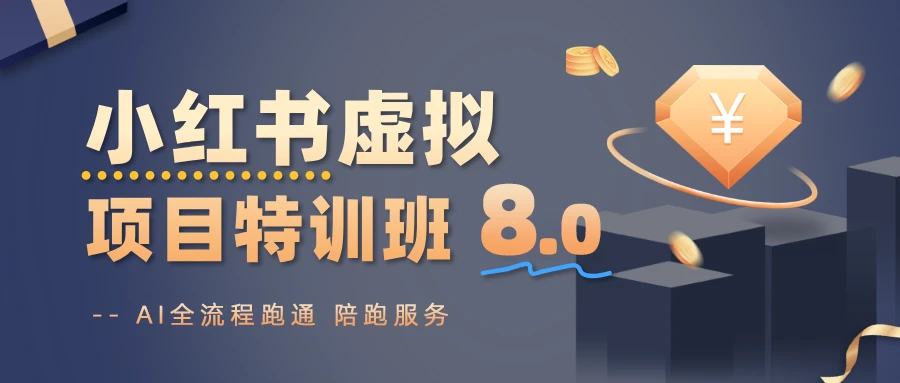 【精】陆明明·小红书虚拟特训班 8.0网赚项目-副业赚钱-互联网创业-资源整合知行客