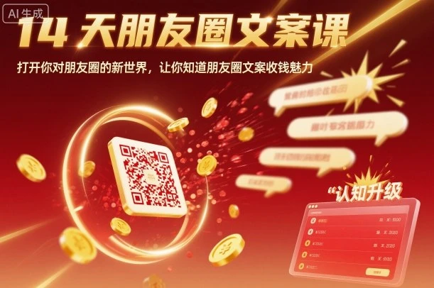 14天朋友圈文案课，打开你对朋友圈的新世界，让你知道朋友圈文案收钱魅力网赚项目-副业赚钱-互联网创业-资源整合知行客