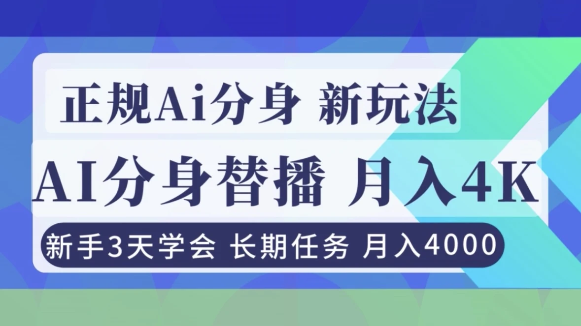 正规Ai分身直播，月入4000+，新手3天学会 | 资源下载 - 知行客网赚项目-副业赚钱-互联网创业-资源整合知行客