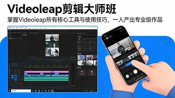 【精】Videoleap剪辑大师班：掌握Videoleap所有核心工具与使用技巧，一人产出专业级作品网赚项目-副业赚钱-互联网创业-资源整合知行客