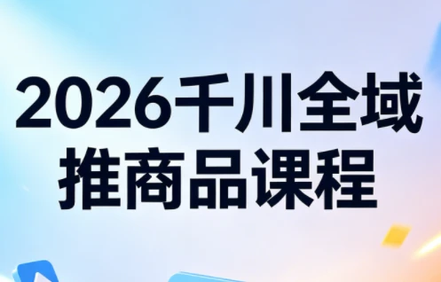 【精】2026知了千川全域推商品实战指南：从测品到爆单的全链路投放策略网赚项目-副业赚钱-互联网创业-资源整合知行客