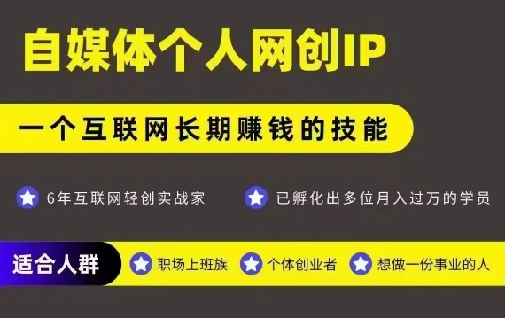网创类公众号项目，自媒体个人网创IP，强IP强变现，操作一辈子-知行客