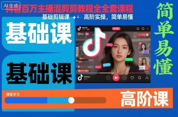 【精】抖音百万主播混剪教程全套课程，基础剪辑课+高阶实操，简单易懂 | 资源下载 - 知行客网赚项目-副业赚钱-互联网创业-资源整合知行客