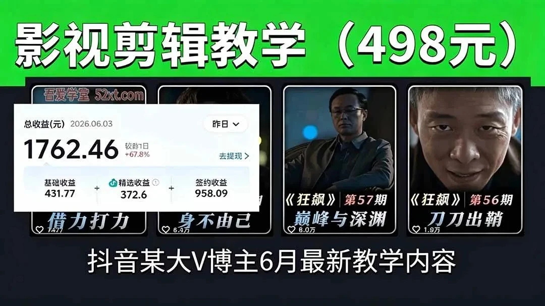 【精】抖音大V博主6月影视剪辑教学,素材处理+二次剪辑+爆款文案全流程,可做独家精选分成计划等 【精】抖音大V博主6月影视剪辑教学,素材处理+二次剪辑+爆款文案全流程,可做独家精选分成计划等