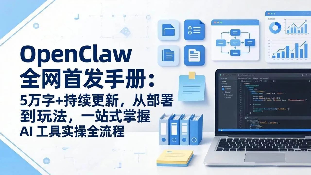 04918dc612a3805ba9bd92974d2c7d00.webp OpenClaw 全网首发手册:5万字+持续更新,从部署到玩法,一站式掌握 AI 工具实操全流程