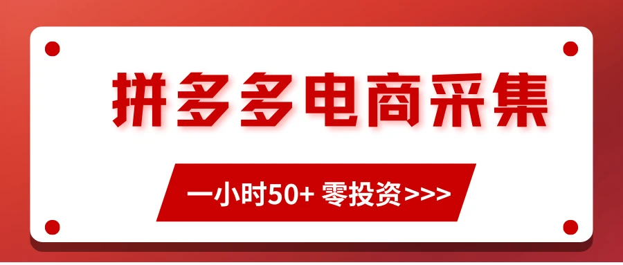 拼多多电商采集,一小时50+,操作简单,零投资 拼多多电商采集,一小时50+,操作简单,零投资