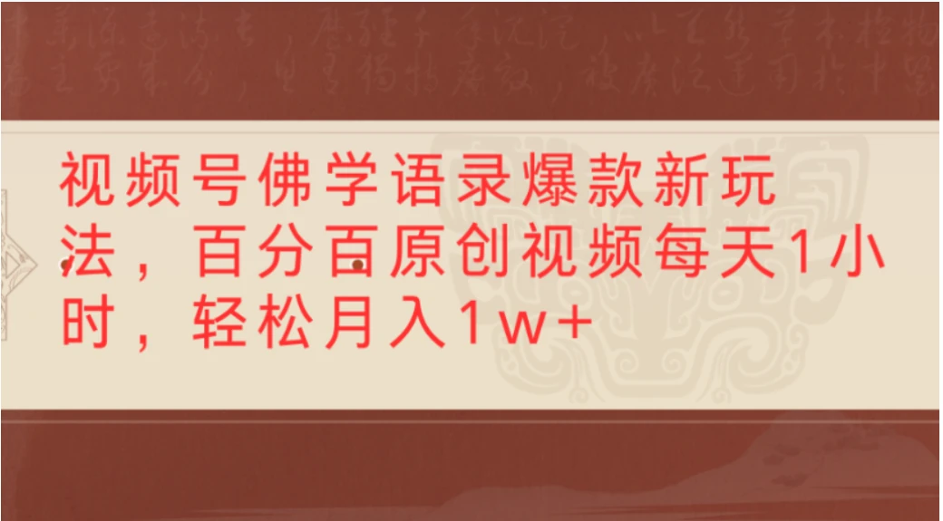 056d663b9fa79be1c3dbada35a0d4925.webp 视频号佛学语录爆款新玩法,百分百原创视频,每天1小时,轻松月入1w+