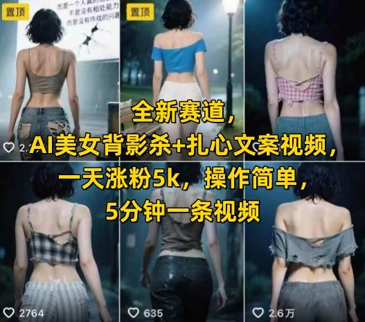 全新赛道，AI美女背影杀+扎心文案视频，一天涨粉5k，操作简单，5分钟一条视频网赚项目-副业赚钱-互联网创业-资源整合知行客