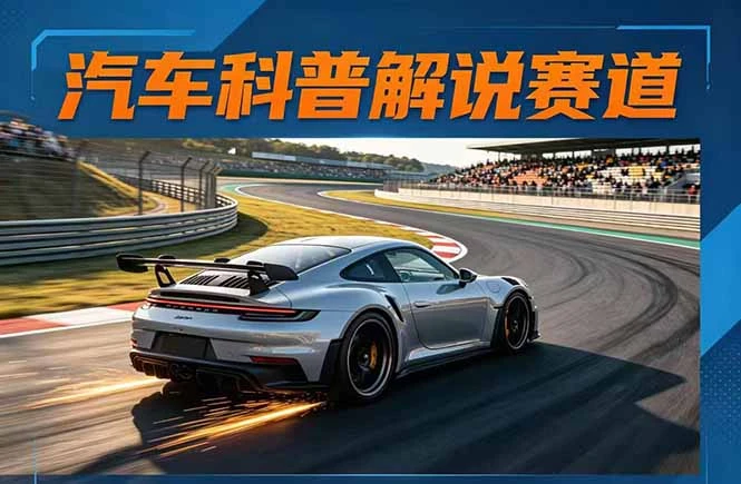 【精】汽车科普解说赛道变现教程：文案+素材+剪辑+录音全教学，单条视频点赞几十万+ | 资源下载 - 知行客网赚项目-副业赚钱-互联网创业-资源整合知行客