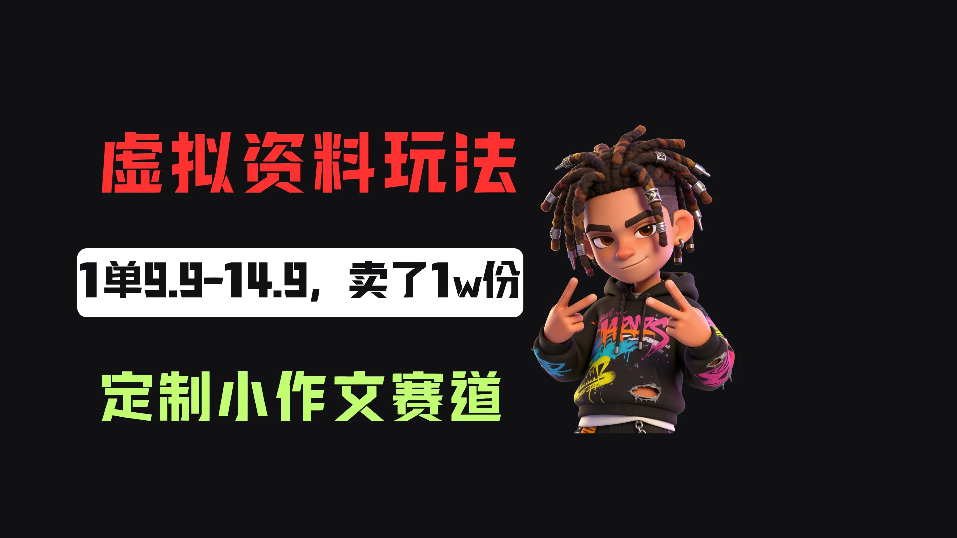 小红书卖定制小作文，一单9.9-14.9，卖了1w+份，普通人可以复制的方法-知行客