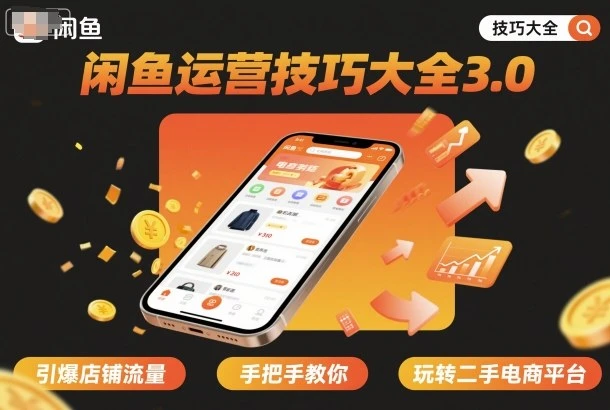 【精】闲鱼运营技巧大全3.0,引爆店铺流量,手把手教你玩转二手电商平台 【精】闲鱼运营技巧大全3.0,引爆店铺流量,手把手教你玩转二手电商平台
