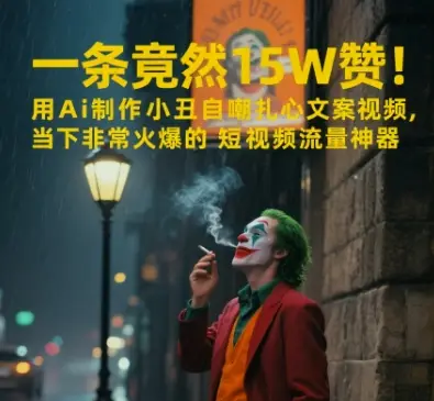 一条视频竟然15W赞!用AI制作小丑自嘲扎心文案视频,当下非常火爆的短视频流量神器 一条视频竟然15W赞!用AI制作小丑自嘲扎心文案视频,当下非常火爆的短视频流量神器