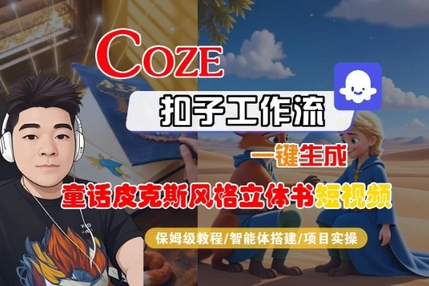 Coze扣子智能体工作流一键生成“童话皮克斯风格立体书短视频“短视频，全流程保姆级教学 | 资源下载 - 知行客网赚项目-副业赚钱-互联网创业-资源整合知行客
