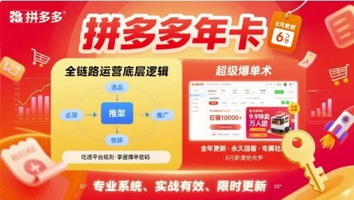 【精】拼多多年卡，拼多多全链路运营底层逻辑，超级爆单术【更新26年1月】网赚项目-副业赚钱-互联网创业-资源整合知行客