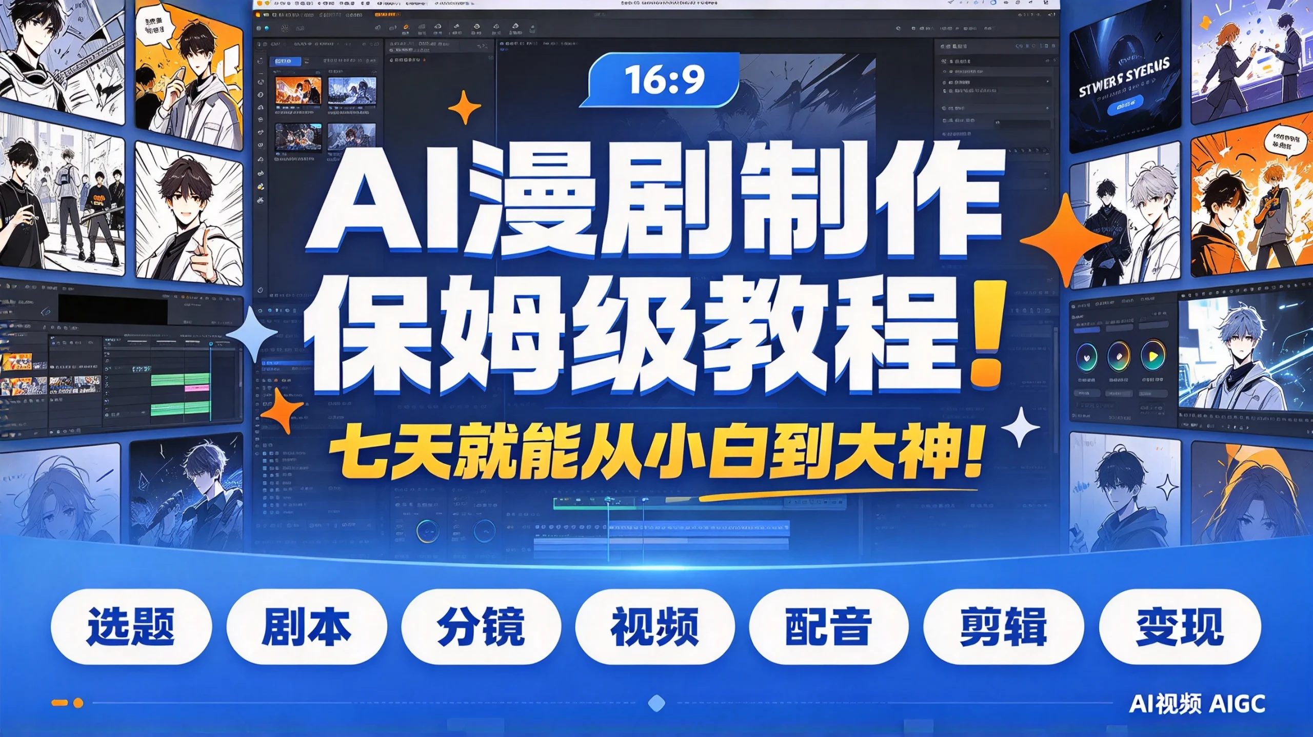 【精】AI漫剧制作保姆级教程！七天就能从小白到大神！拆解AI漫剧全流程（含选题+剧本+分镜+视频+配音+剪辑+变现）AI视频AIGC-知行客