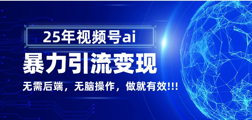 独家蓝海！视频号 AI 暴力引流，零后端 + 无脑操作，蓝海项目先做先赚！网赚项目-副业赚钱-互联网创业-资源整合知行客
