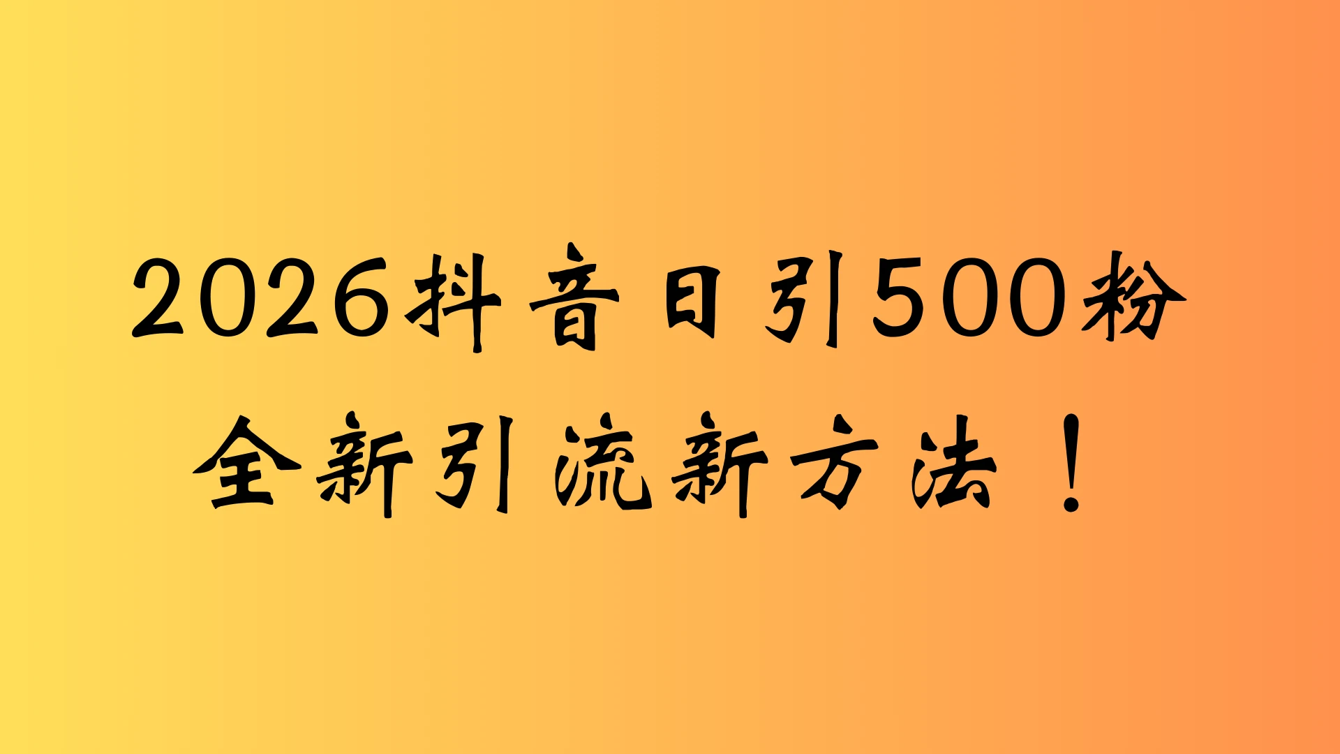 抖音一张图片，一段文案日引流500粉，新手小白 轻松上手网赚项目-副业赚钱-互联网创业-资源整合知行客