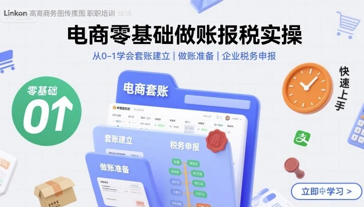 【精】电商零基础做账报税实操快速上手,从0-1学会套账建立,做账准备,企业税务申报 【精】电商零基础做账报税实操快速上手,从0-1学会套账建立,做账准备,企业税务申报