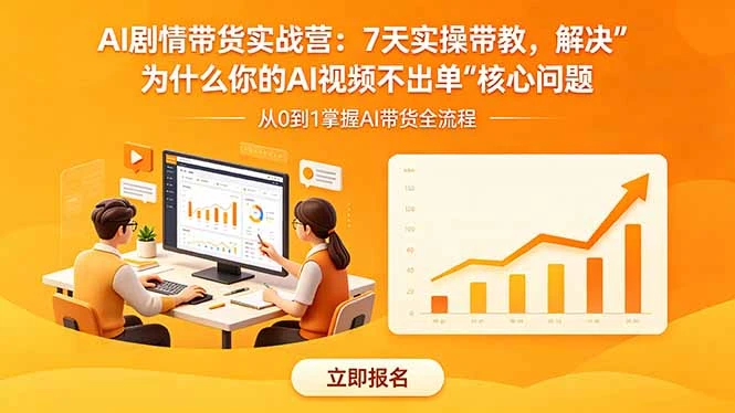 【精】AI剧情带货实战营:7天实操带教,解决“为什么你的AI视频不出单”核心问题 【精】AI剧情带货实战营:7天实操带教,解决“为什么你的AI视频不出单”核心问题