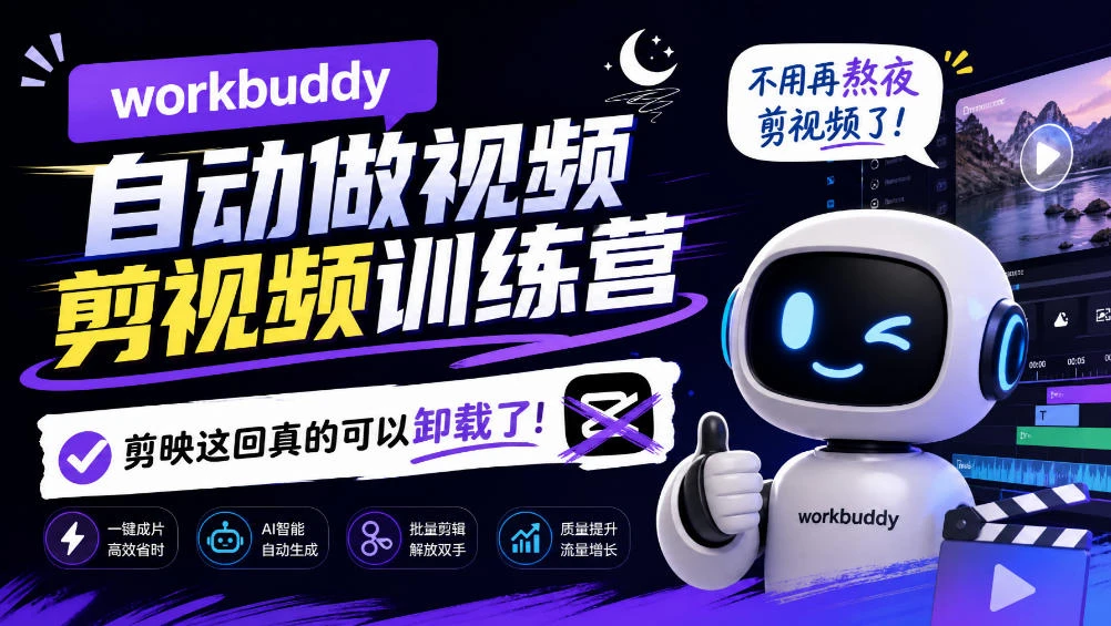 【精】workbuddy AI自动做视频剪视频训练营，不用再熬夜剪视频了，剪映这回真的可以卸载了!（更新1011）-知行客