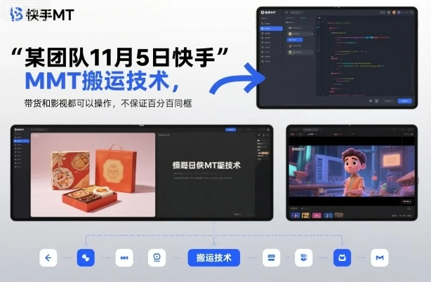 某团队11月5日快手MT搬运技术,带货和影视都可以操作,不保证百分百同框,自测 某团队11月5日快手MT搬运技术,带货和影视都可以操作,不保证百分百同框,自测