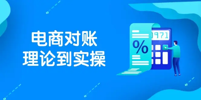 抖店电商对账理论到实操,包括订单、售后、资金流水处理,数据导出路径等 抖店电商对账理论到实操,包括订单、售后、资金流水处理,数据导出路径等