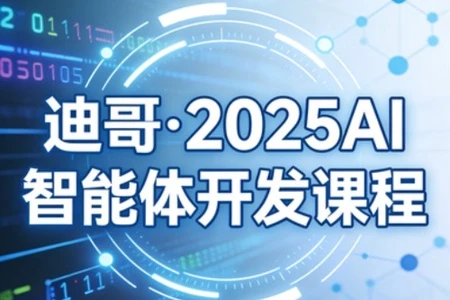 【精】迪哥·2025AI智能体开发课程网赚项目-副业赚钱-互联网创业-资源整合知行客
