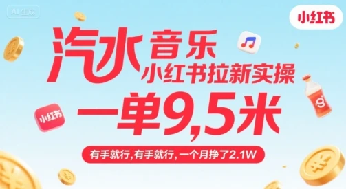 汽水音乐小红书拉新实操，，一单9.5米，有手就行，一个月挣了2.1W网赚项目-副业赚钱-互联网创业-资源整合知行客