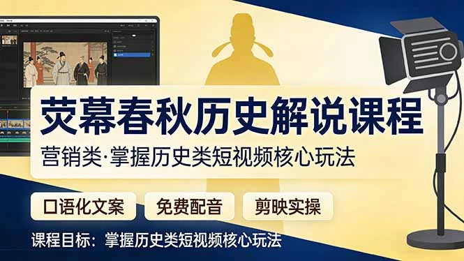 【精】荧幕春秋历史(营销类）解说课程网赚项目-副业赚钱-互联网创业-资源整合知行客