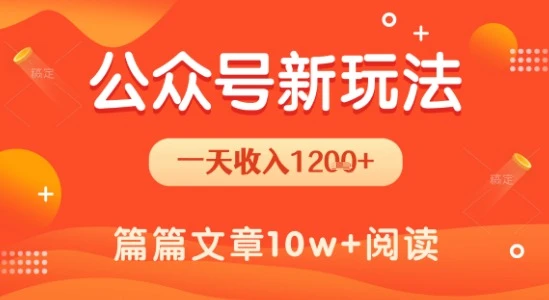 一天1.2k+，公众号流量主新玩法，操作简单容易上手网赚项目-副业赚钱-互联网创业-资源整合知行客