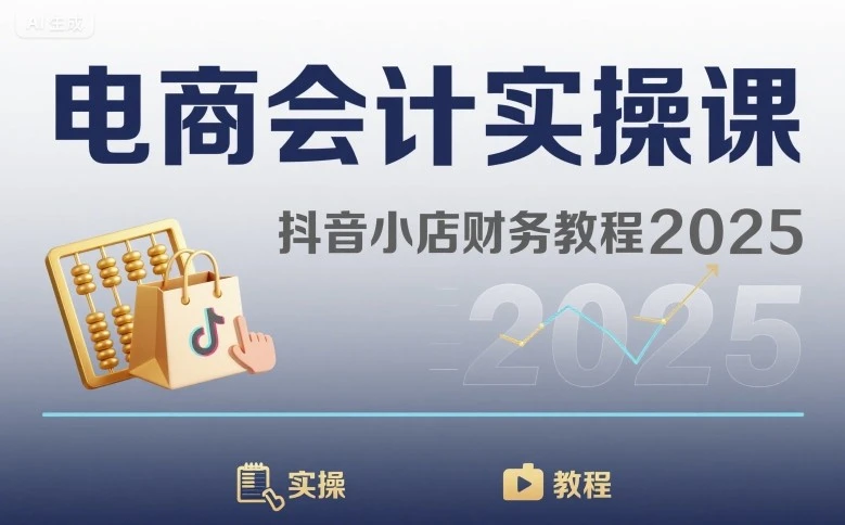 【精】电商会计实操课-抖音小店财务教程2025 | 资源下载 - 知行客网赚项目-副业赚钱-互联网创业-资源整合知行客