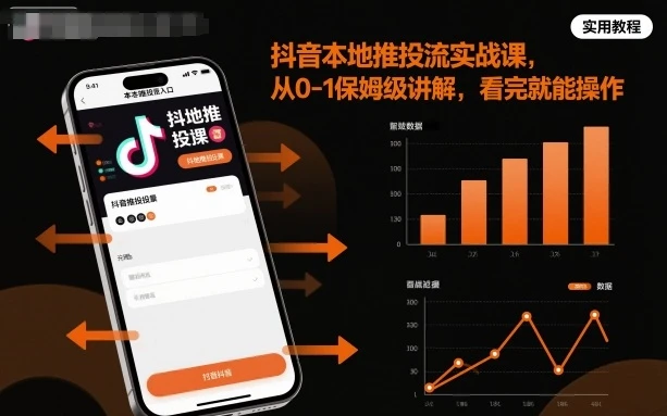 【精】抖音本地推投流实战课，从0-1保姆级讲解，看完就能操作网赚项目-副业赚钱-互联网创业-资源整合知行客