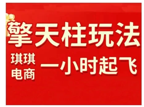 【精】拼多多擎天柱玩法，从起链接逻辑、直通车考核、裂变商品等实操维度，教你快速起店且稳定获流（更新2026）网赚项目-副业赚钱-互联网创业-资源整合知行客