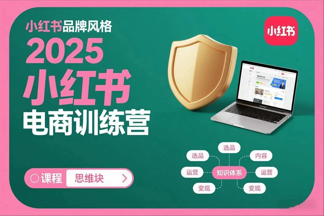 【精】2025小红书电商训练营，知识点全面无死角 | 资源下载 - 知行客网赚项目-副业赚钱-互联网创业-资源整合知行客