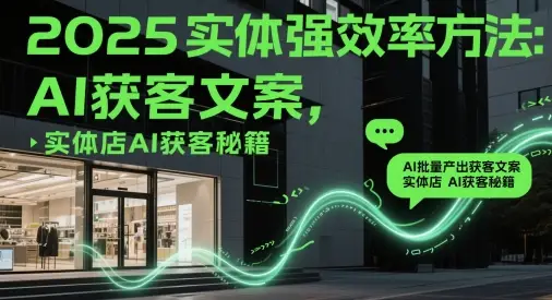 2025实体强效率方法:AI批量产出获客文案,实体店AI获客秘籍 2025实体强效率方法:AI批量产出获客文案,实体店AI获客秘籍