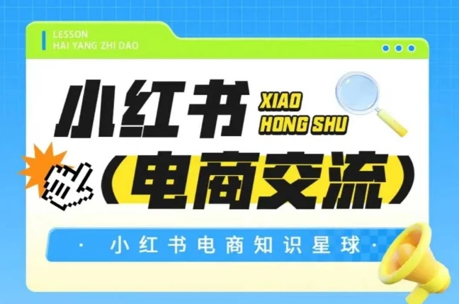 【精】吕承洺红薯电商知识星球，小红书电商交流 | 资源下载 - 知行客网赚项目-副业赚钱-互联网创业-资源整合知行客