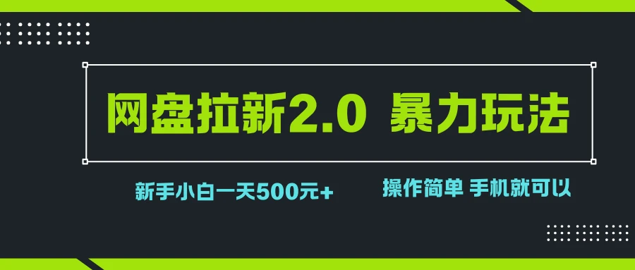 网盘拉新2.0，暴力玩法，新手小白一天轻松500，操作简单网赚项目-副业赚钱-互联网创业-资源整合知行客