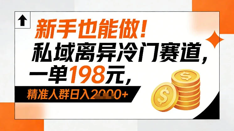 新手也能做！私域离异冷门赛道，一单198，精准人群日入1k+网赚项目-副业赚钱-互联网创业-资源整合知行客