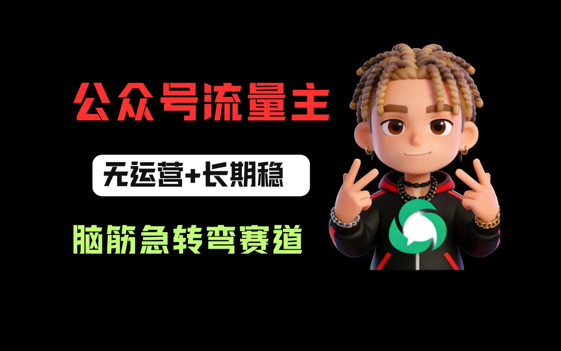 公众号流量主之脑筋急转弯赛道，信息差玩法，适合长期当饭碗网赚项目-副业赚钱-互联网创业-资源整合知行客