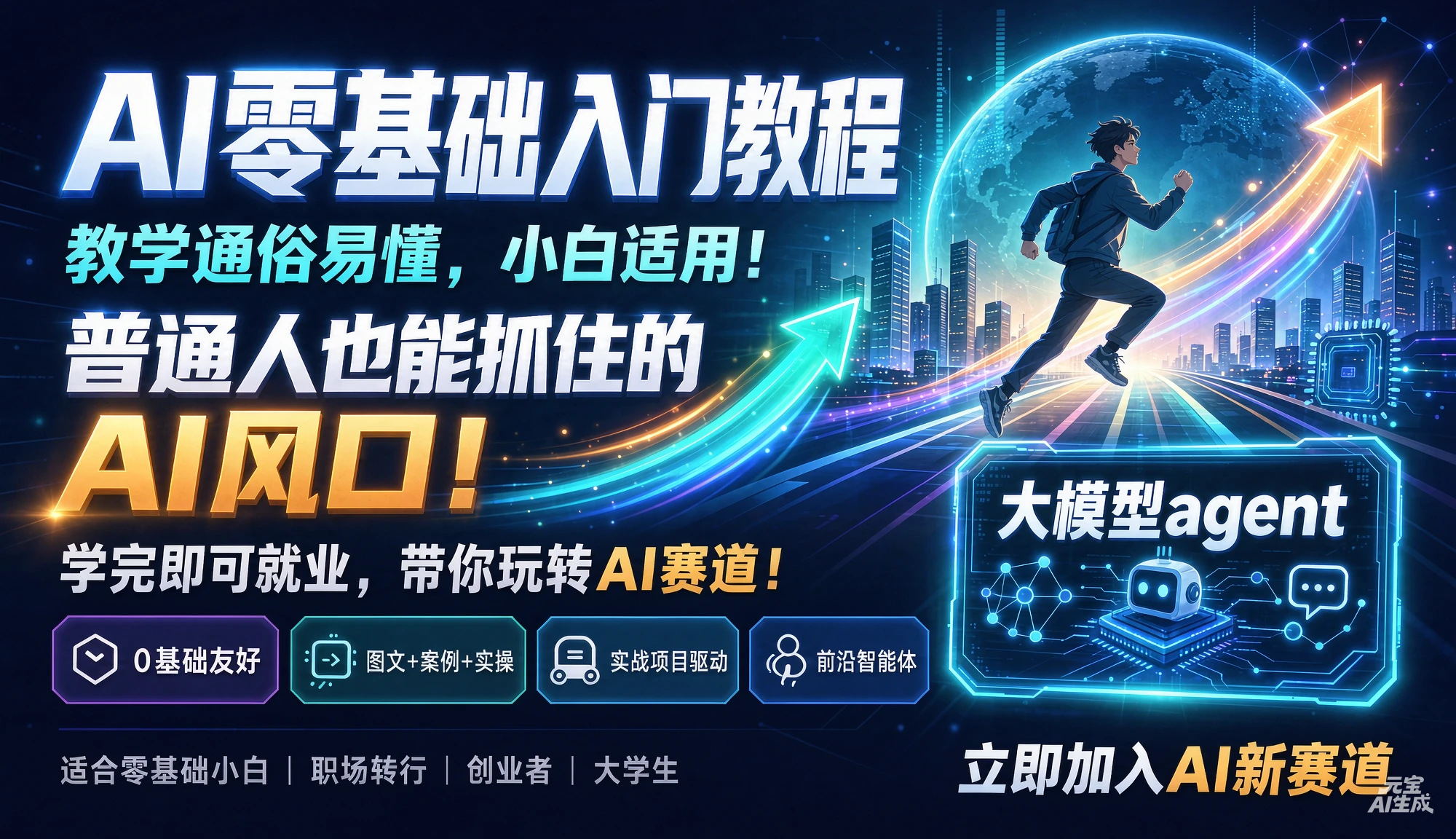 【精】AI零基础入门教程，教学通俗易懂，小白适用！普通人也能抓住的AI风口！学完即就业，带你玩转AI赛道！大模型agent-知行客
